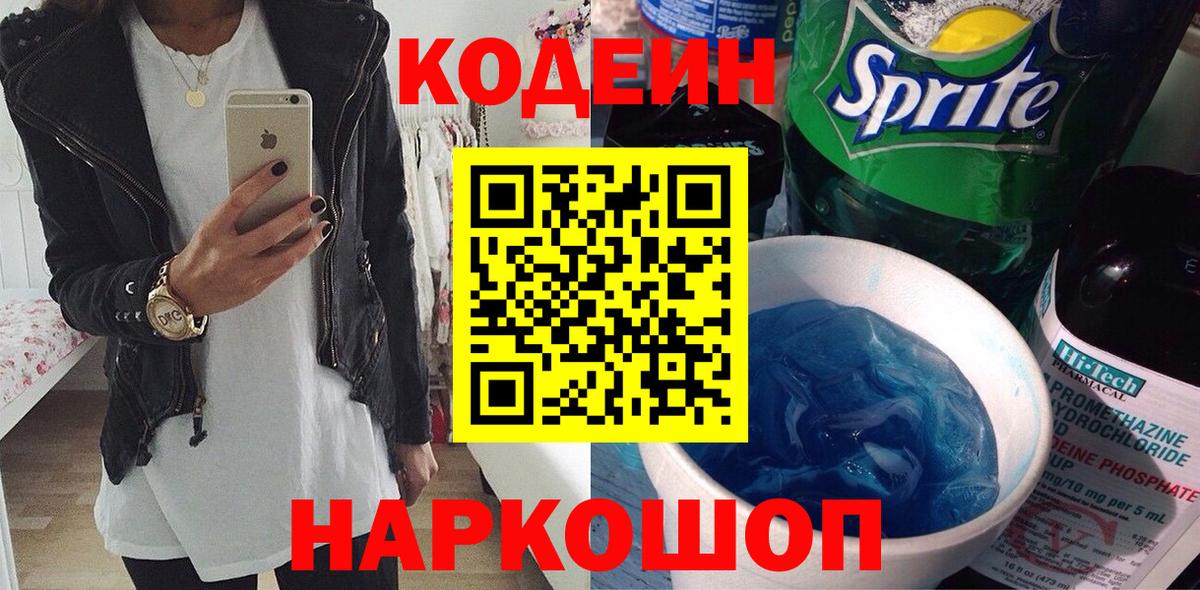 Новокубанск  Codein напиток Lean (лин)  Вход с VPN 