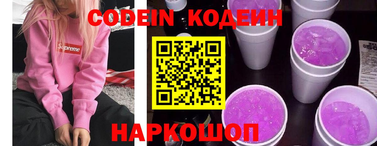 Кодеиновый сироп Lean Purple Drank Новокубанск
